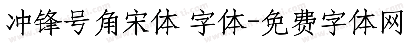 冲锋号角宋体 字体字体转换